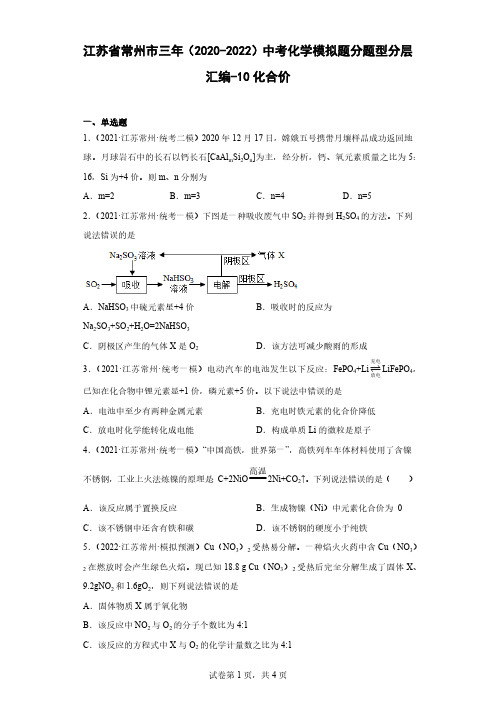 江苏省常州市三年(2020-2022)中考化学模拟题分题型分层汇编-10化合价