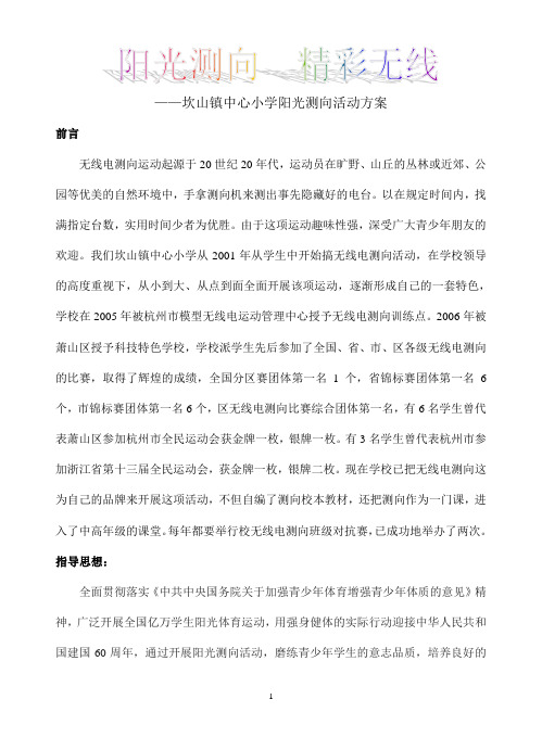 坎山镇中心小学阳光测向活动方案