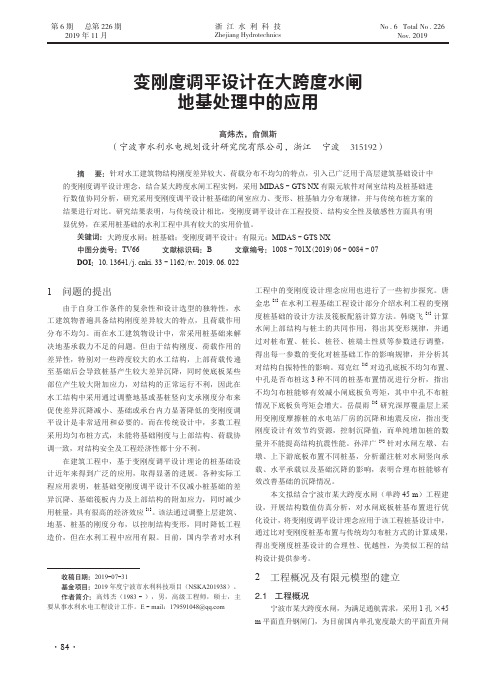 变刚度调平设计在大跨度水闸地基处理中的应用