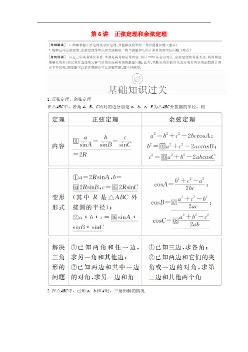 三角函数解三角形第6讲正弦定理和余弦定理讲义理-高考数学一轮复习资料