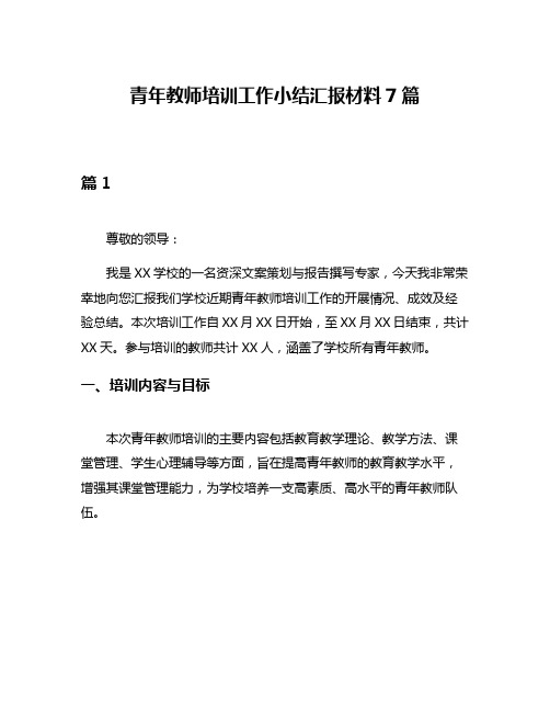 青年教师培训工作小结汇报材料7篇