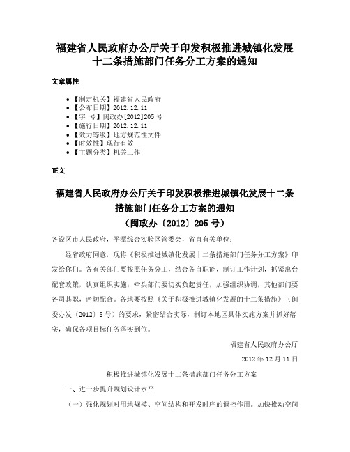 福建省人民政府办公厅关于印发积极推进城镇化发展十二条措施部门任务分工方案的通知