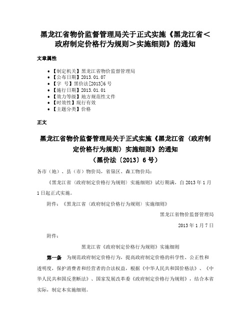 黑龙江省物价监督管理局关于正式实施《黑龙江省＜政府制定价格行为规则＞实施细则》的通知