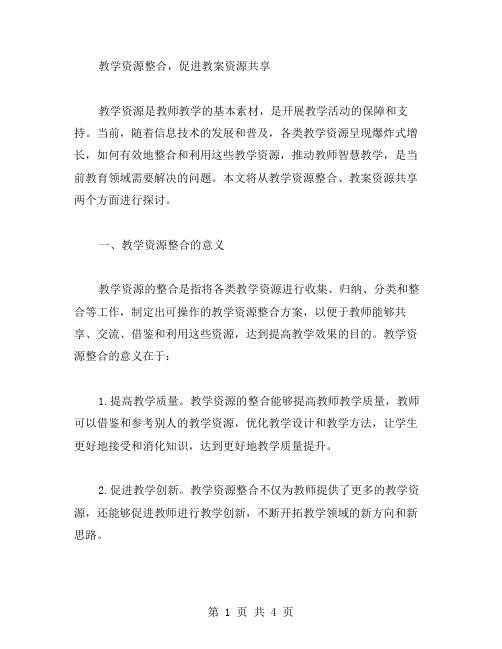 教学资源整合,促进教案资源共享