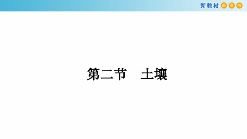 高中地理新人教版必修第一册课件5.2土壤(共39张PPT)