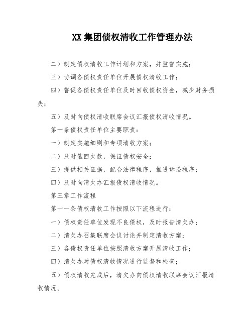 XX集团债权清收工作管理办法