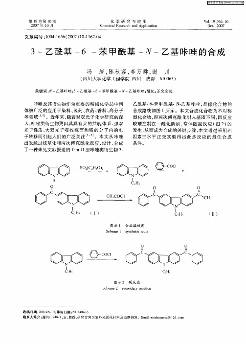 3-乙酰基-6-苯甲酰基-N-乙基咔唑的合成