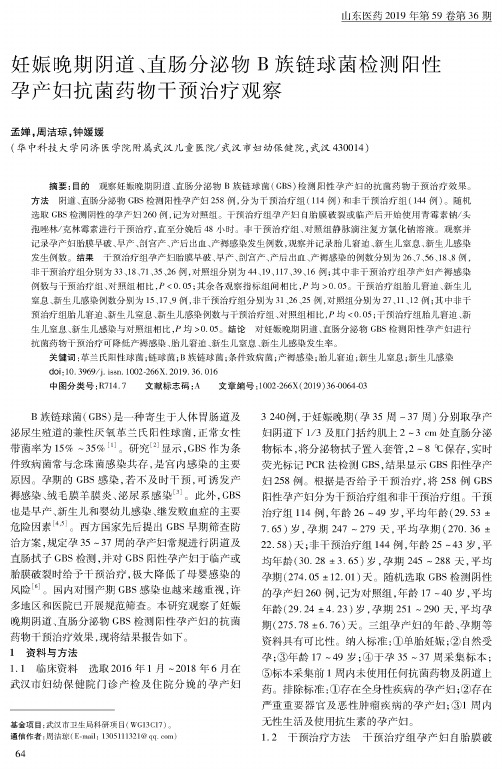 妊娠晚期阴道、直肠分泌物b族链球菌检测阳性孕产妇抗菌药物干预治疗观察