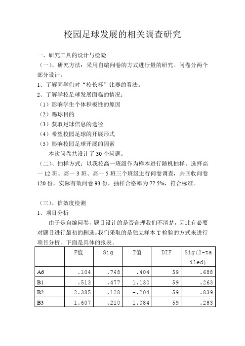 校园足球发展相关调查