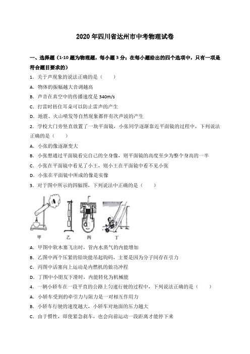 四川省达州市2020年中考物理试题(word版,含答案)