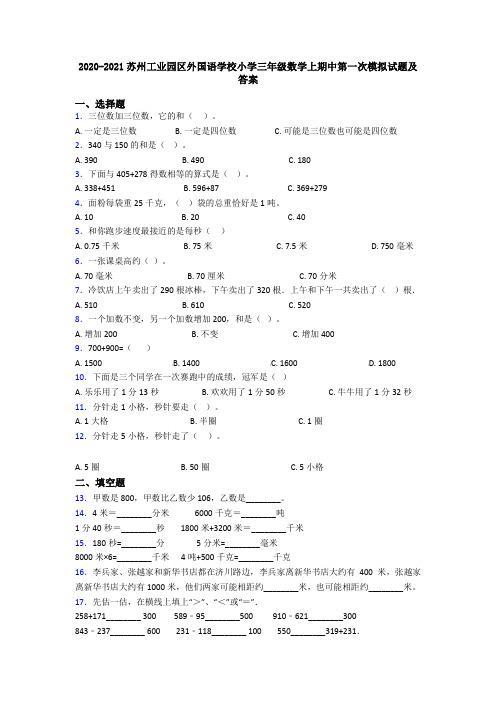 2020-2021苏州工业园区外国语学校小学三年级数学上期中第一次模拟试题及答案