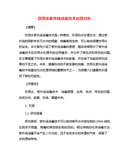 饮用水紫外线消毒技术应用分析