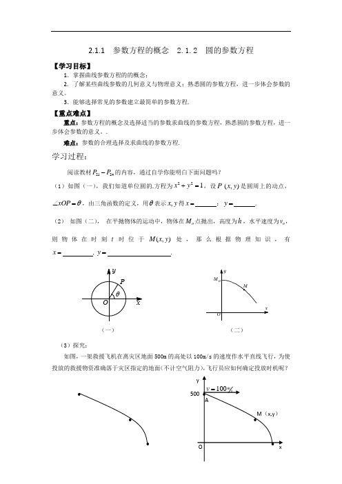 高中数学人教A版选修4-4 2-1-1 参数方程的概念 2-1-2 