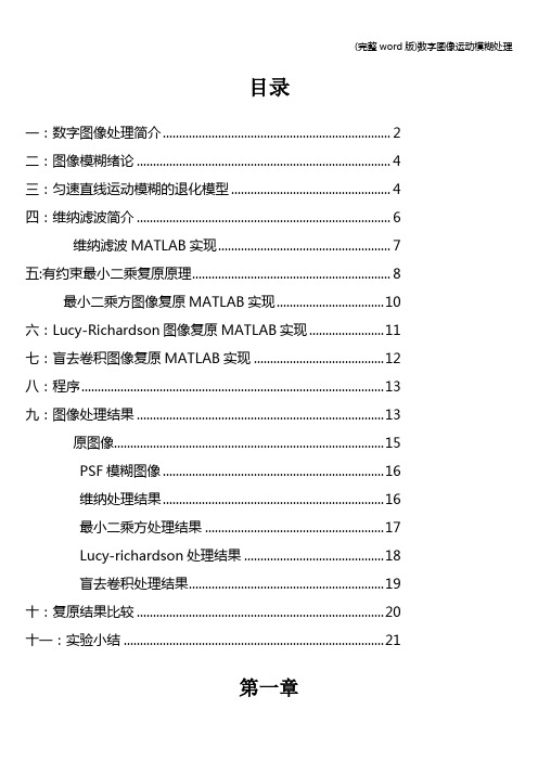 (完整word版)数字图像运动模糊处理