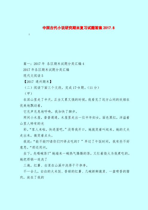 【最新试题库含答案】中国古代小说研究期末复习试题答案2017.8