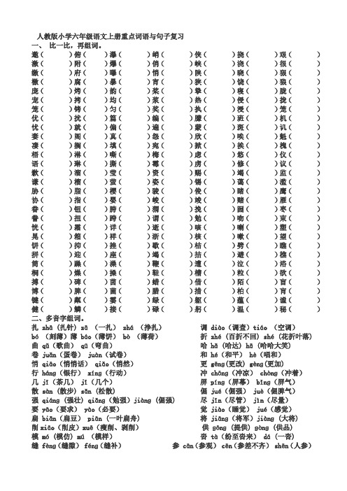 人教版小学六年级语文上册重点词语与句子复习