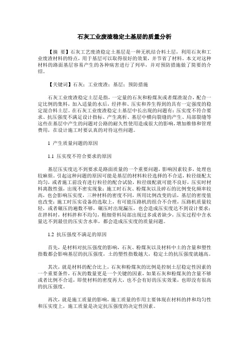 石灰工业废渣稳定土基层的质量分析