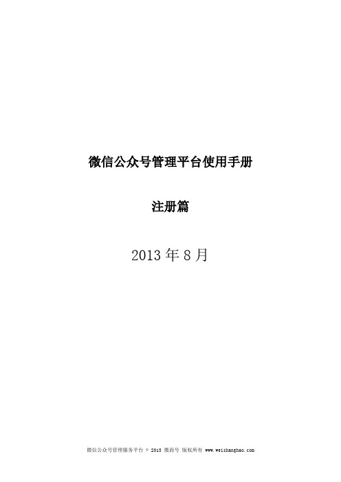 微信公众号管理平台使用手册(注册篇)