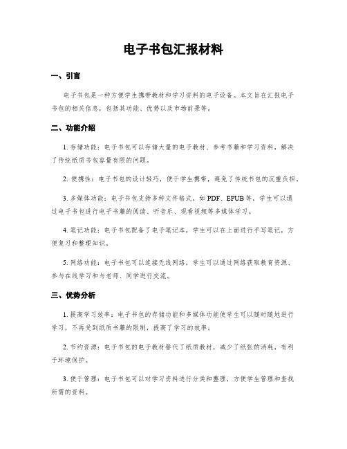 电子书包汇报材料