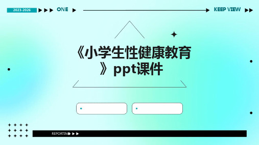 《小学生性健康教育》课件