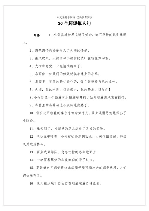 30个超短拟人句