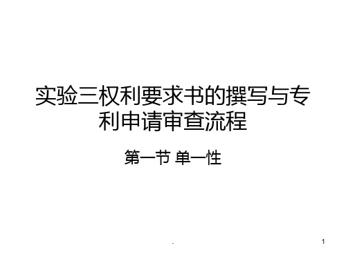 《专利实务教学资料》实验三权利要求书的撰写与专利申请审查实务PPT课件