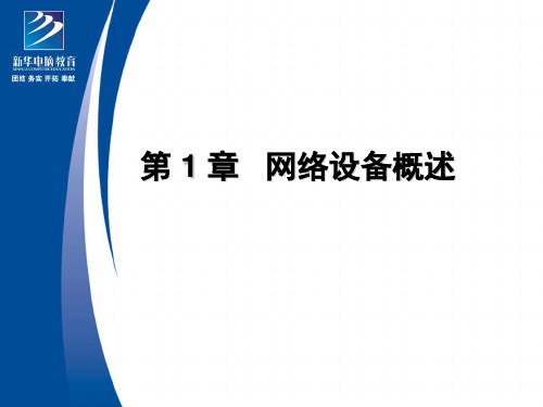 第 1 章 网络设备概述