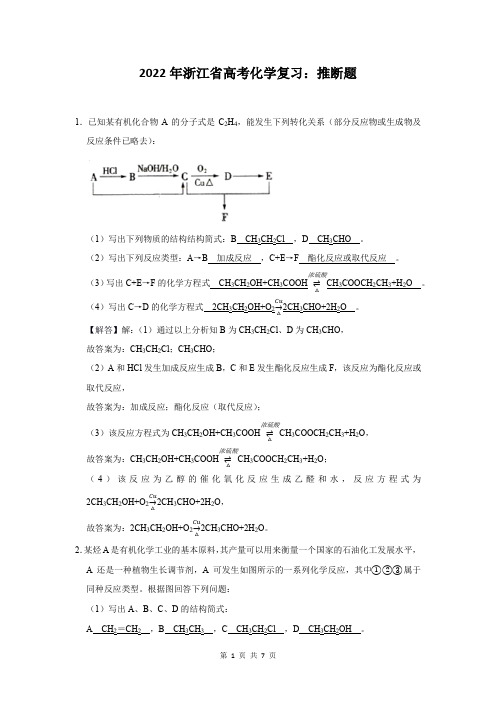 2022年浙江省高考化学复习：推断题