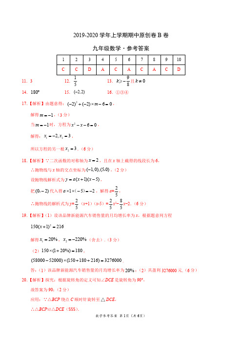 2019-2020学年九年级数学上学期期中原创卷B卷(广东)(参考答案)