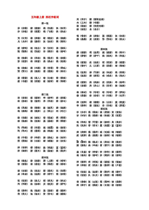 五年级上册-形近字组词 (1)