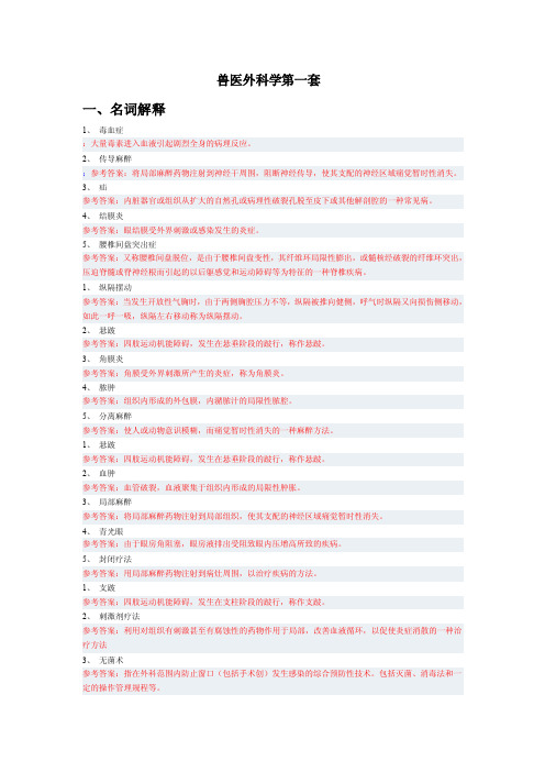 兽医外科学（大学期末复习资料）