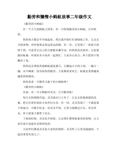 勤劳和懒惰小蚂蚁故事二年级作文