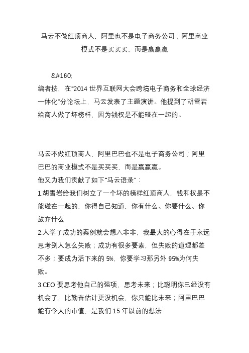 马云不做红顶商人,阿里也不是电子商务公司;阿里商业模式不是买买买,而是赢赢赢