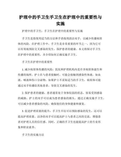 护理中的手卫生手卫生在护理中的重要性与实施