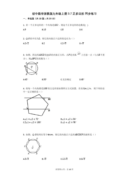 初中数学浙教版九年级上册37正多边形_同步练习