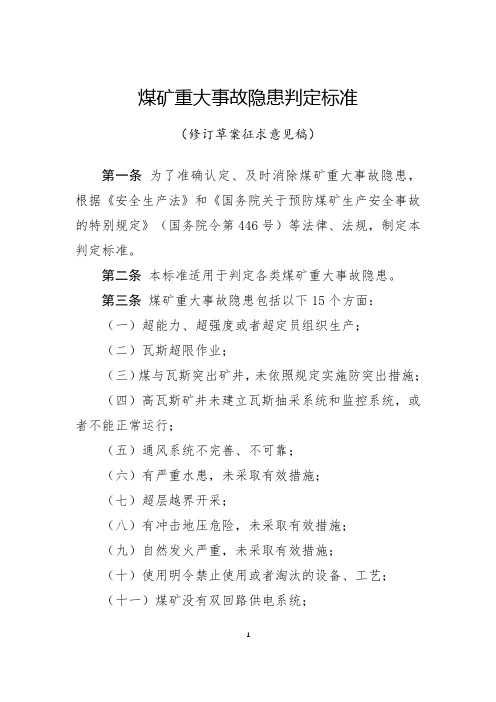 煤矿重大事故隐患判定标准(征求意见稿)