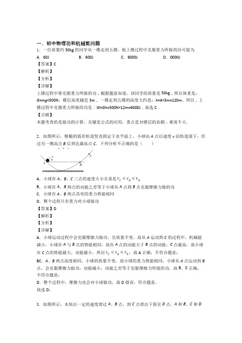 2020-2021中考物理复习功和机械能问题专项易错题及答案