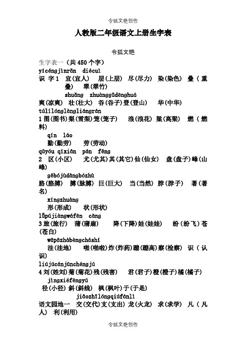 二年级语文上册生字表(带拼音及组词)之令狐文艳创作