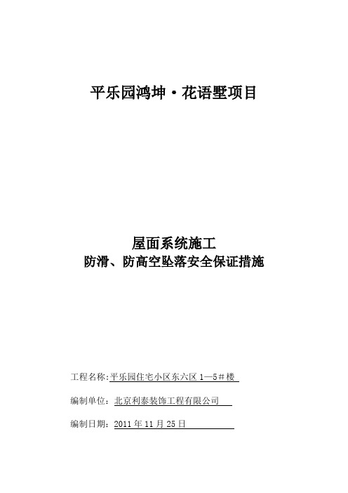 屋面施工防滑、防坠落措施