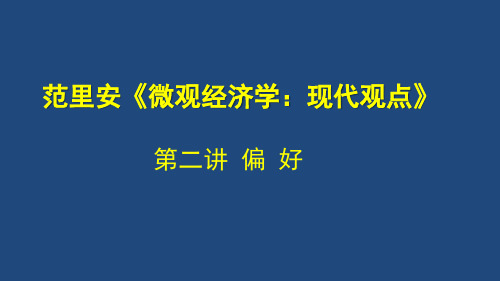 《微观经济学》第二讲偏好