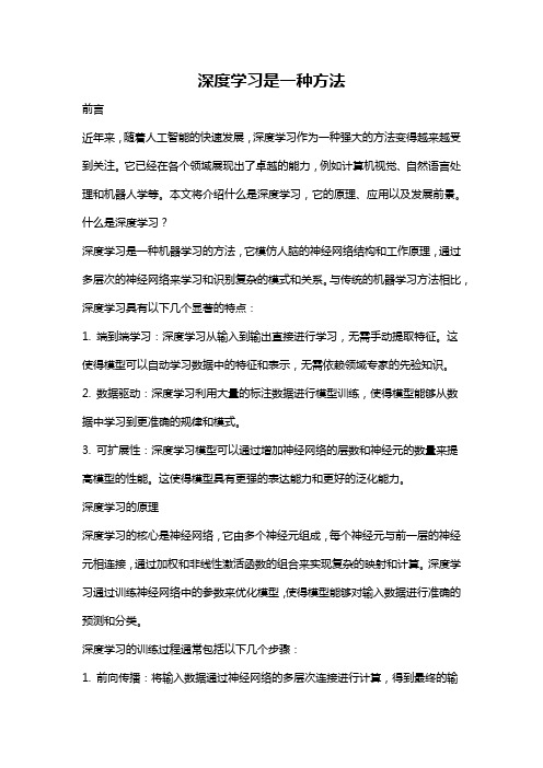 深度学习是一种方法