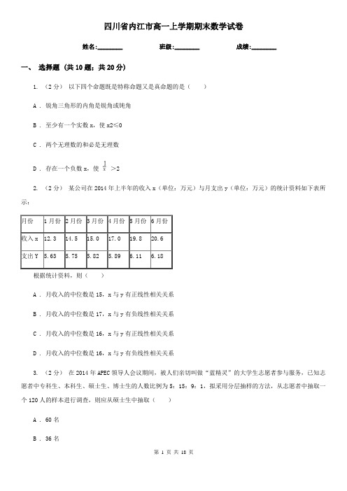 四川省内江市高一上学期期末数学试卷