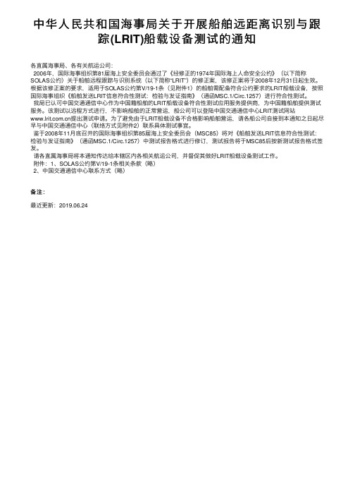 中华人民共和国海事局关于开展船舶远距离识别与跟踪（LRIT）船载设备测试的通知