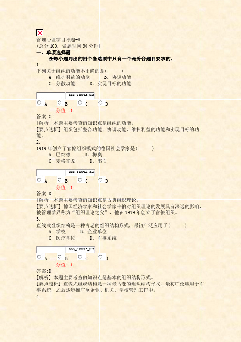 管理心理学自考题-8_真题(含答案与解析)-交互