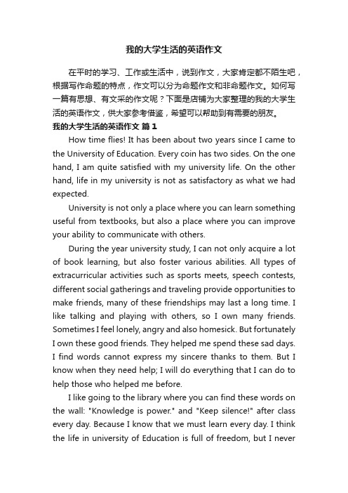 我的大学生活的英语作文