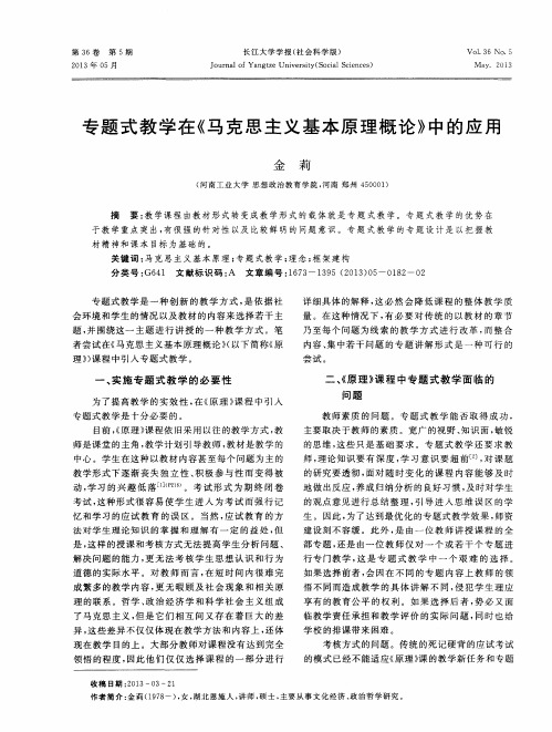 专题式教学在《马克思主义基本原理概论》中的应用