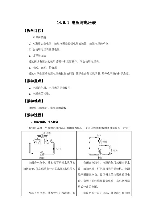 沪科版九年级物理上册 【教学设计】14.5.1 电压与电压表【新版】