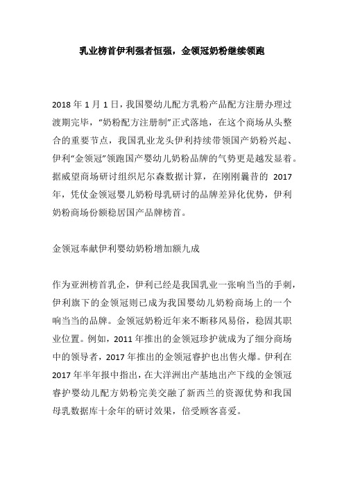 乳业榜首伊利强者恒强,金领冠奶粉继续领跑