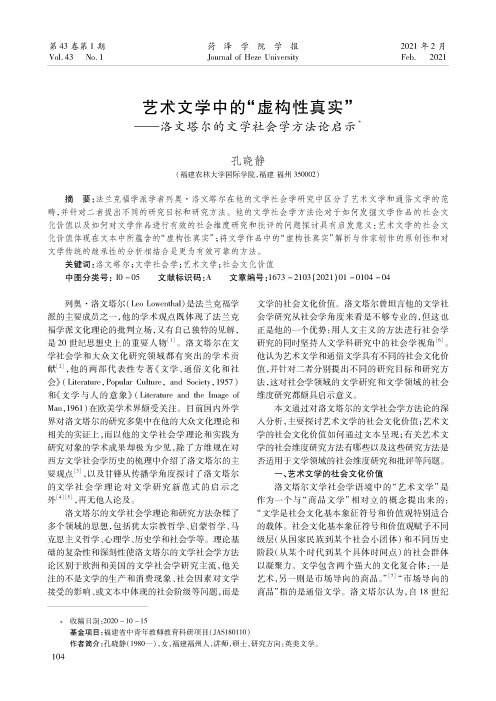 艺术文学中的“虚构性真实”--洛文塔尔的文学社会学方法论启示