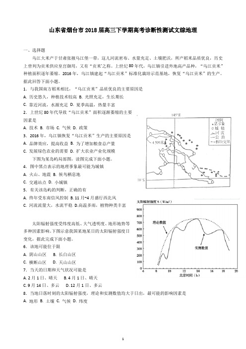 山东省烟台市2018届一模 教师版